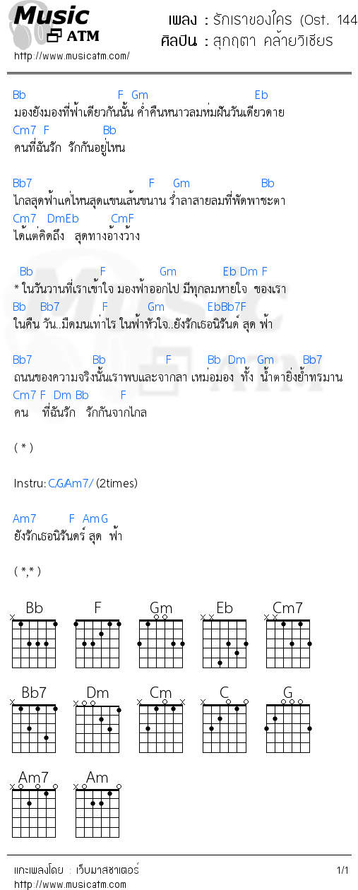 คอร์ดเพลง รักเราของใคร (Ost. 1448 รักเราของใคร) - สุกฤตา คล้ายวิเชียร | คอร์ดเพลงใหม่