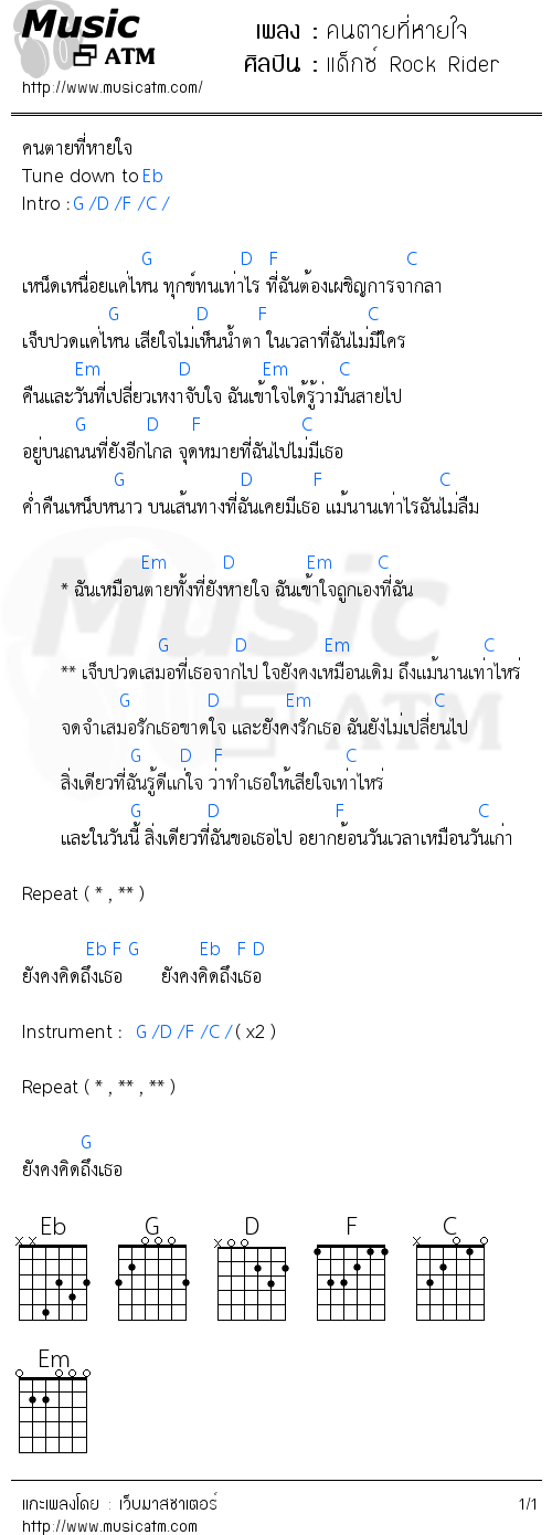 คอร์ดเพลง คนตายที่หายใจ