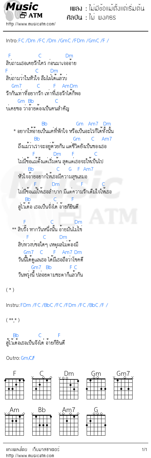 คอร์ดเพลง ไม่มีข้อแม้ตั้งแต่เริ่มต้น - ไผ่ พงศธร | คอร์ดเพลงใหม่