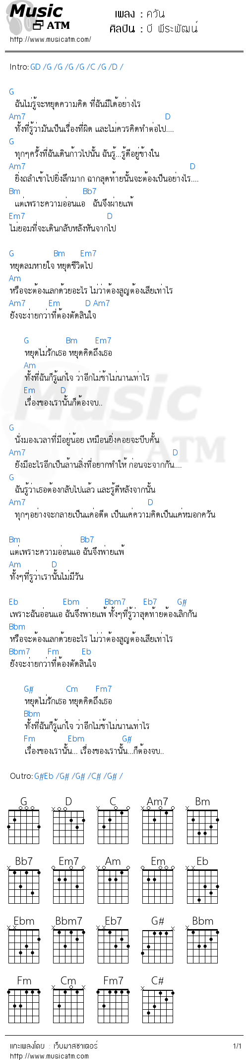 คอร์ดเพลง ควัน - บี พีระพัฒน์ | คอร์ดเพลงใหม่