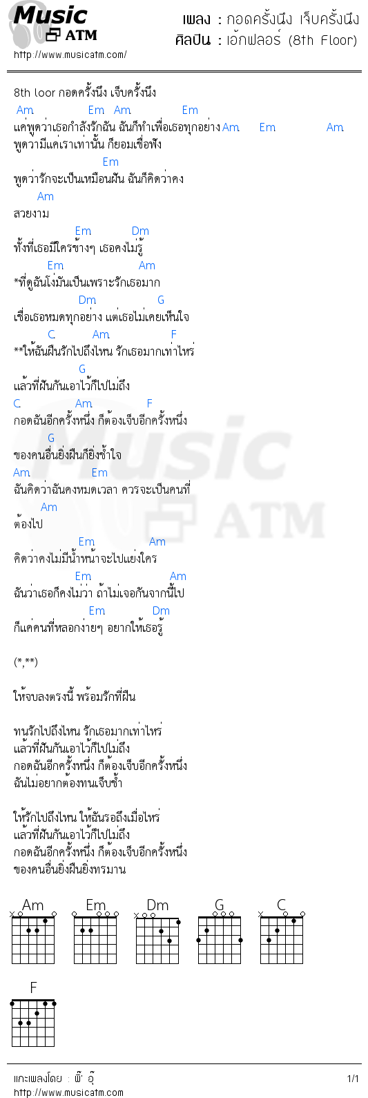 คอร์ดเพลง กอดครั้งนึง เจ็บครั้งนึง