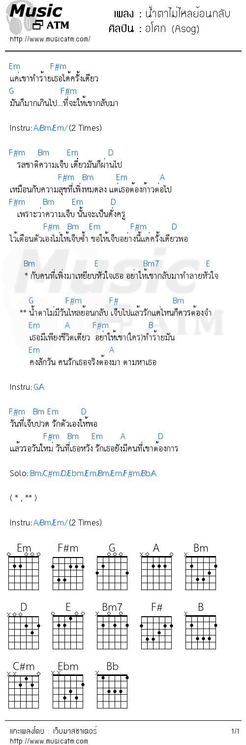 คอร์ดเพลง น้ำตาไม่ไหลย้อนกลับ