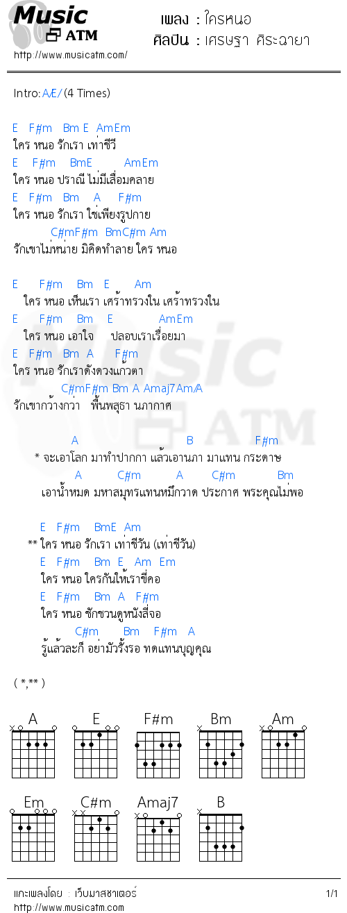 คอร์ดเพลง ใครหนอ - เศรษฐา ศิระฉายา | คอร์ดเพลงใหม่