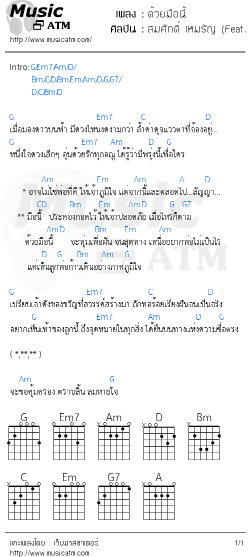 คอร์ดเพลง ด้วยมือนี้