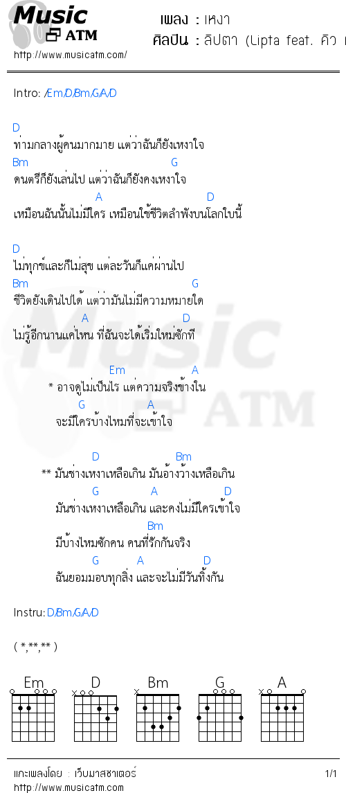 คอร์ดเพลง เหงา - ลิปตา (Lipta feat. คิว Flure) | คอร์ดเพลงใหม่