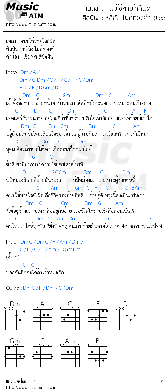 คอร์ดเพลง คนบ่ใช่หายใจก็ผิด