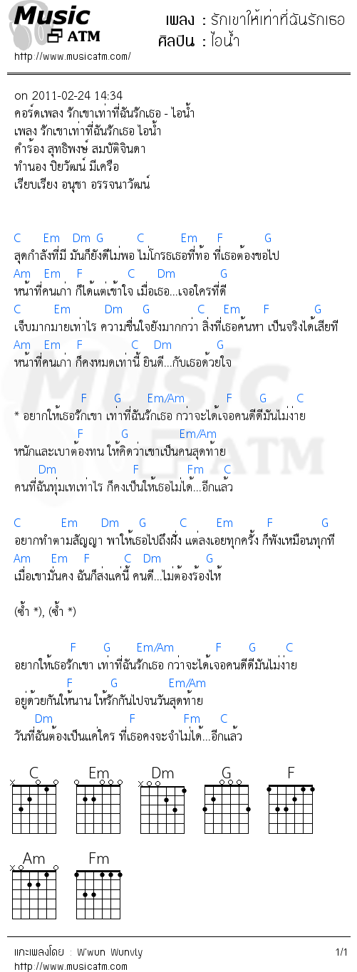 คอร์ดเพลง รักเขาให้เท่าที่ฉันรักเธอ