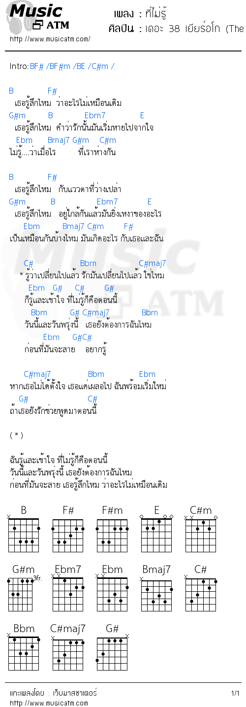 คอร์ดเพลง ที่ไม่รู้