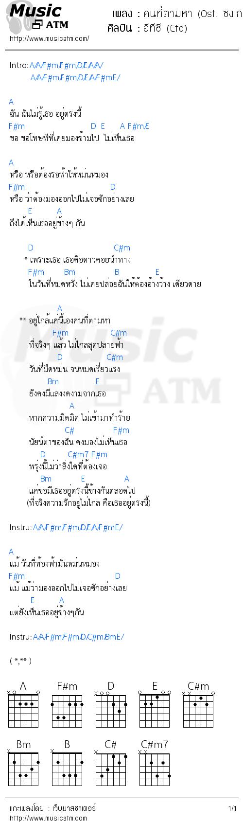 คอร์ดเพลง คนที่ตามหา (Ost. ซิงเกิลเลดี้ เพราะเคยมีแฟน)