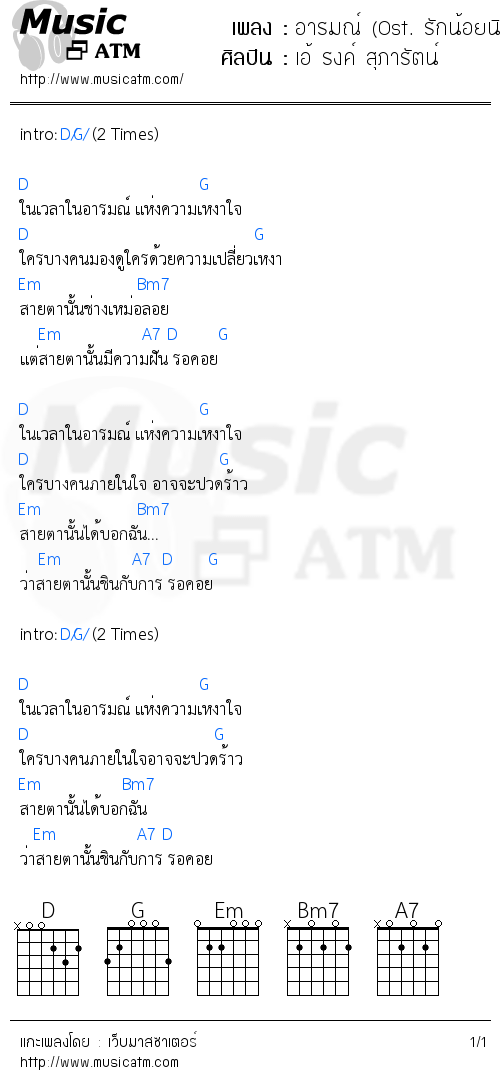 คอร์ดเพลง อารมณ์ (Ost. รักน้อยนิดมหาศาล)