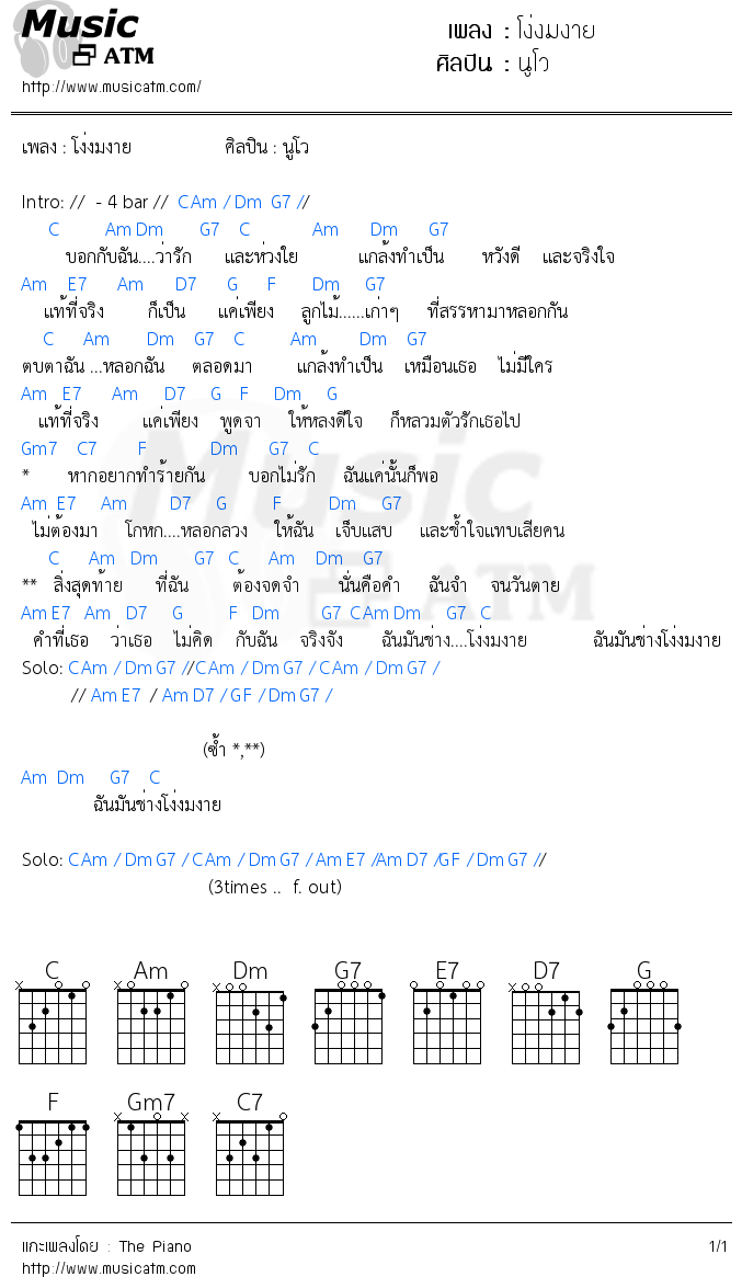 คอร์ดเพลง โง่งมงาย