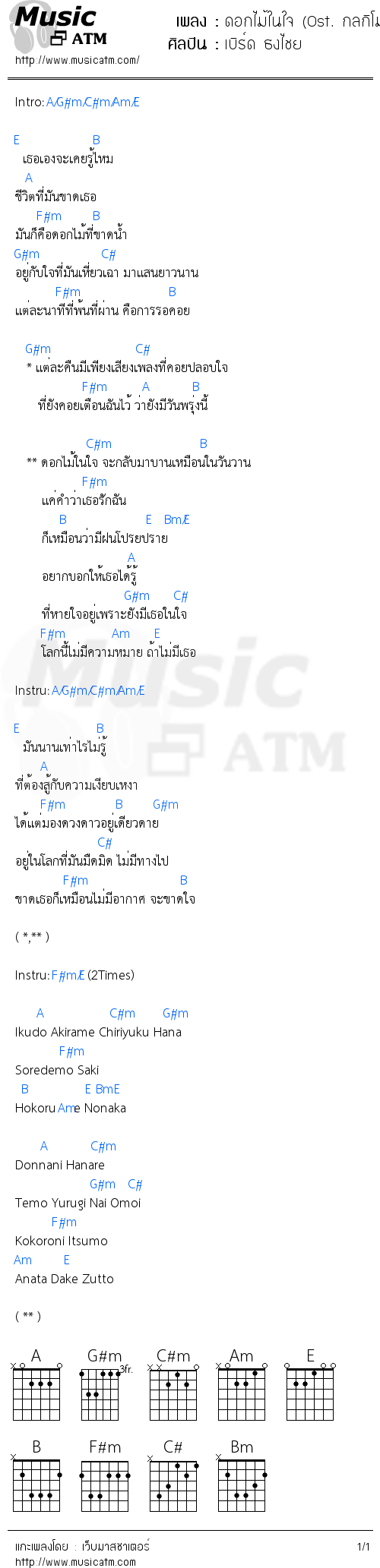 คอร์ดเพลง ดอกไม้ในใจ (Ost. กลกิโมโน)