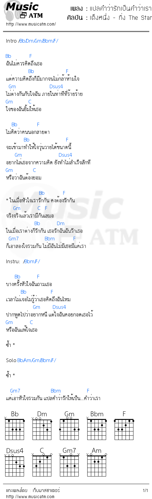 คอร์ดเพลง แปลคำว่ารักเป็นคำว่าเรา (Ost. วัยมันพันธุ์อสูร) - เต็งหนึ่ง - กิ่ง The Star | คอร์ดเพลงใหม่