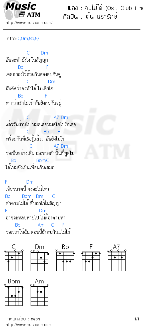 คอร์ดเพลง คบไม่ได้ (Ost. Club Friday 5) - เต้น นรารักษ์ | คอร์ดเพลงใหม่