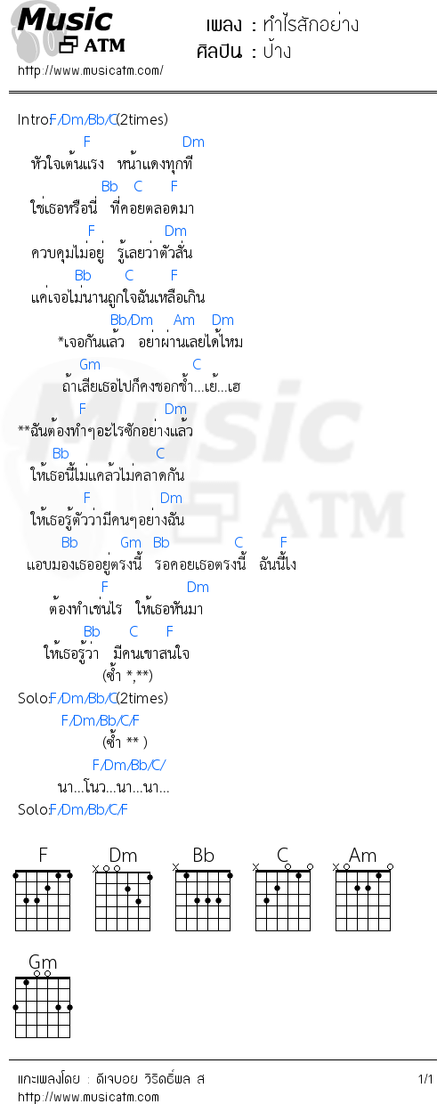 คอร์ดเพลง ทำไรสักอย่าง