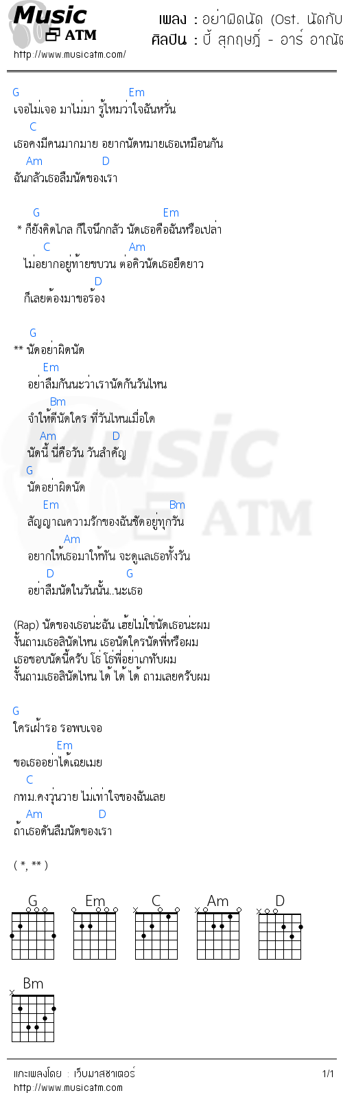 คอร์ดเพลง อย่าผิดนัด (Ost. นัดกับนัด)