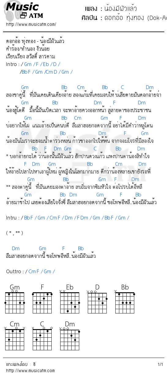 คอร์ดเพลง น้องมีผัวแล้ว