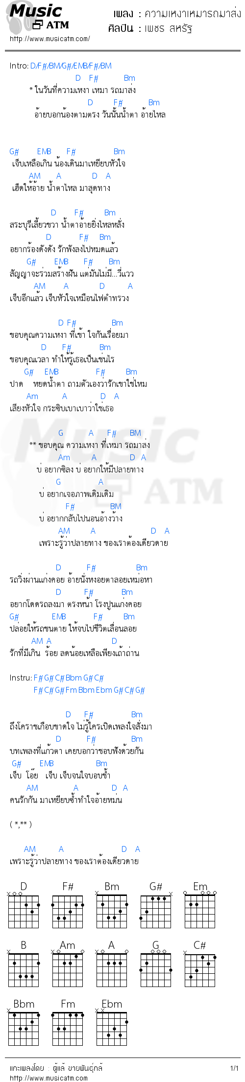 คอร์ดเพลง ความเหงาเหมารถมาส่ง