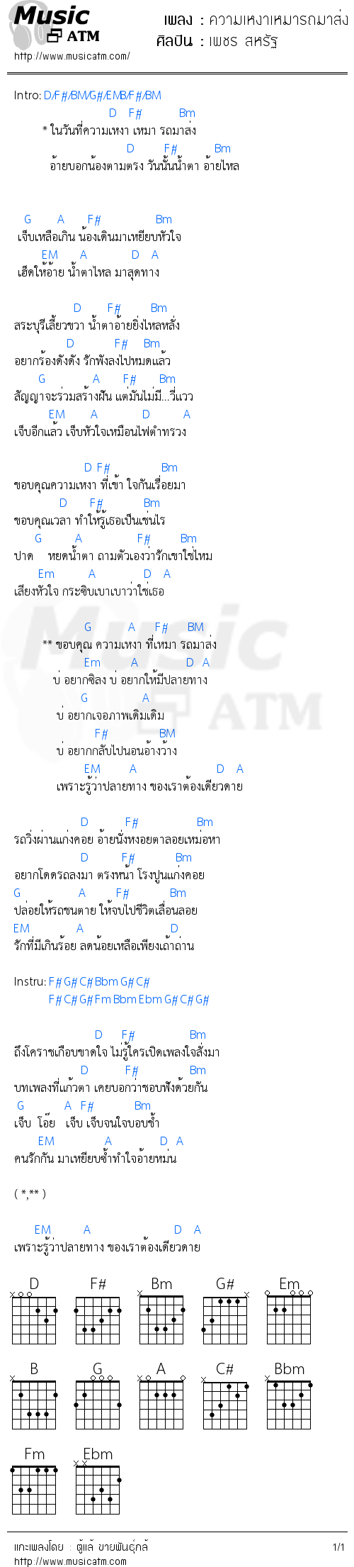 คอร์ดเพลง ความเหงาเหมารถมาส่ง