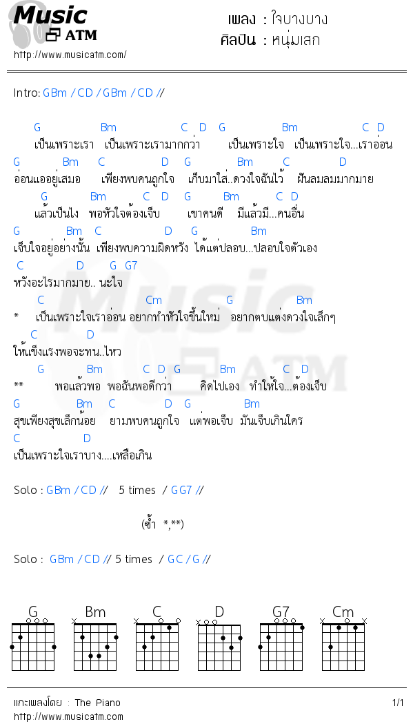 คอร์ดเพลง ใจบางบาง