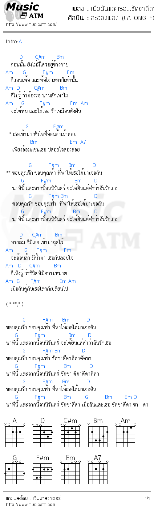 คอร์ดเพลง เมื่อฉันและเธอ...ชัดชาดีดา - ละอองฟอง (LA ONG FONG) | คอร์ดเพลงใหม่