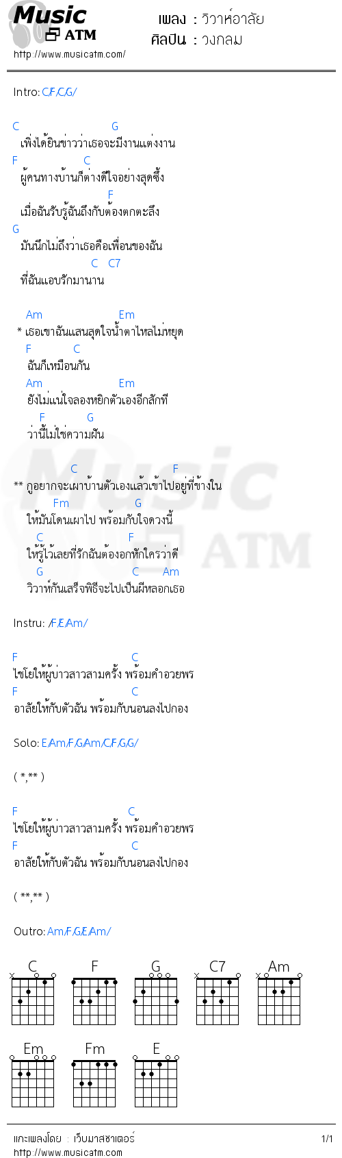 คอร์ดเพลง วิวาห์อาลัย - วงกลม | คอร์ดเพลงใหม่