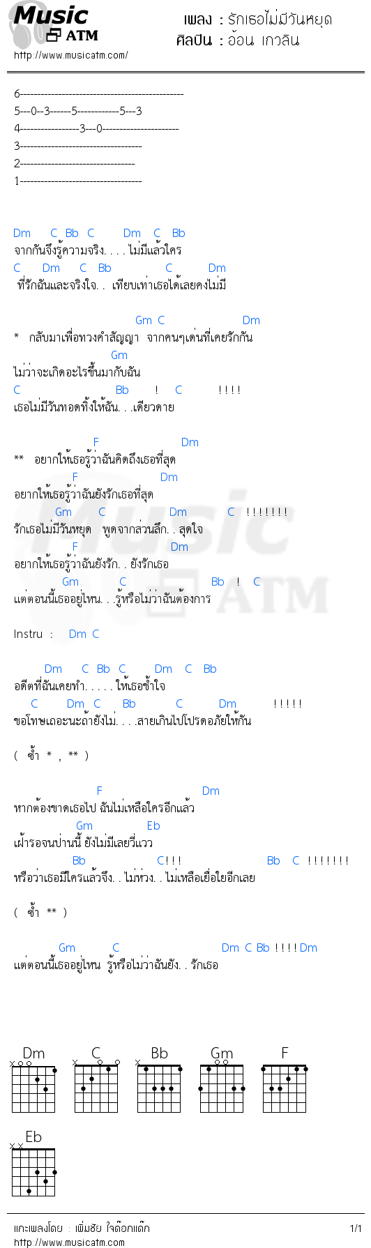 คอร์ดเพลง รักเธอไม่มีวันหยุด