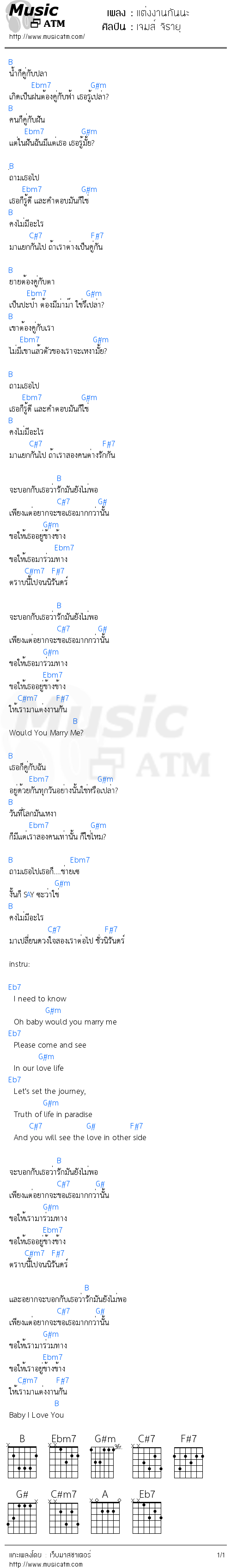 คอร์ดเพลง แต่งงานกันนะ - เจมส์ จิรายุ | คอร์ดเพลงใหม่