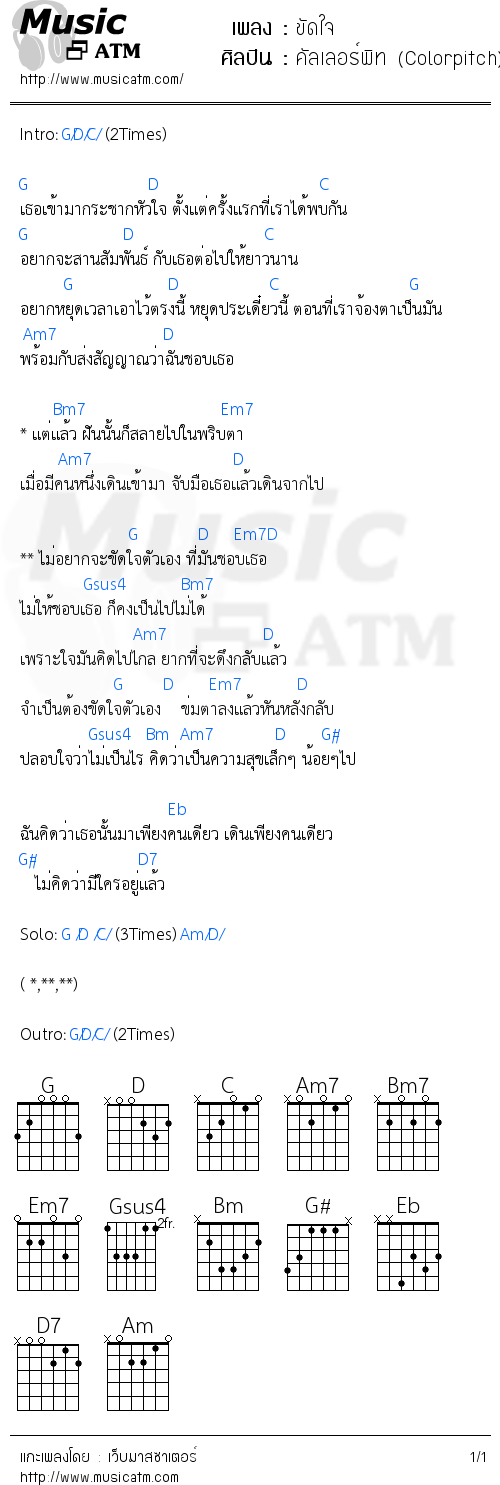 คอร์ดเพลง ขัดใจ