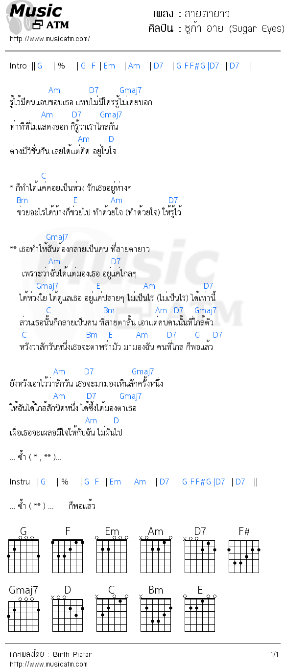 คอร์ดเพลง สายตายาว