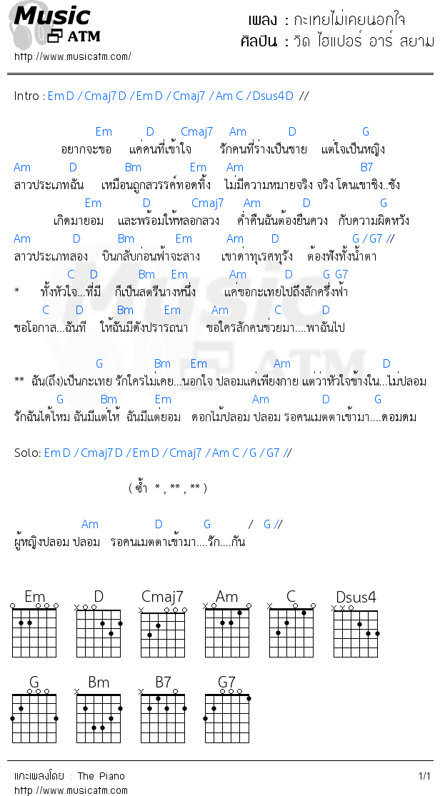 คอร์ดเพลง กะเทยไม่เคยนอกใจ