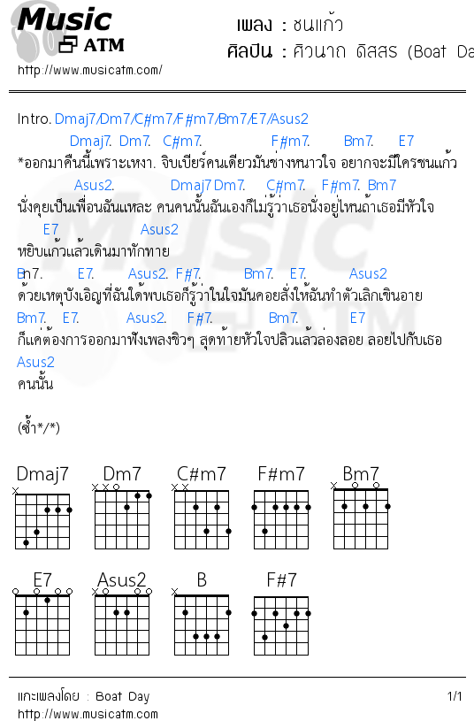 คอร์ดเพลง ชนแก้ว - ศิวนาถ ดิสสร (Boat Day) | คอร์ดเพลงใหม่