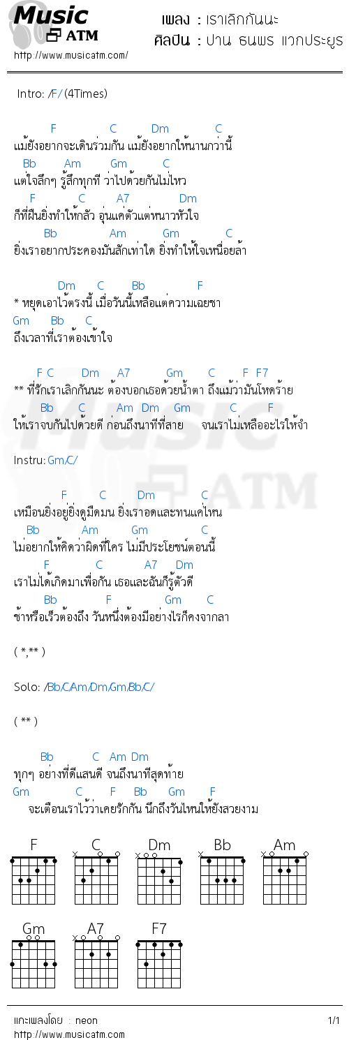 คอร์ดเพลง เราเลิกกันนะ