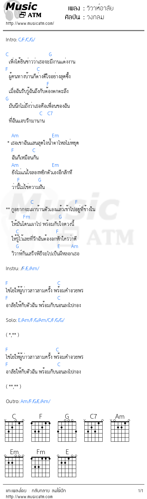 คอร์ดเพลง วิวาห์อาลัย
