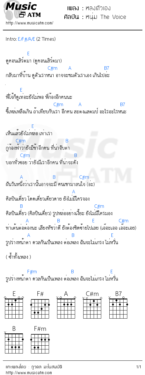คอร์ดเพลง หลงตัวเอง