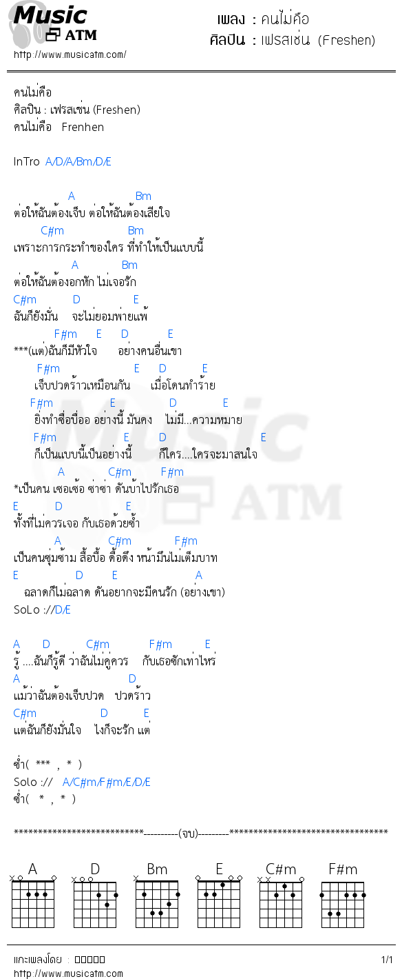 คอร์ดเพลง คนไม่คือ