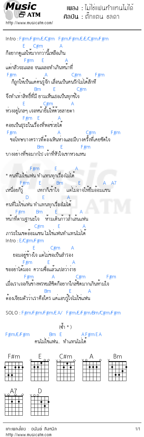 คอร์ดเพลง ไม่ใช่แฟนทำแทนไม่ได้