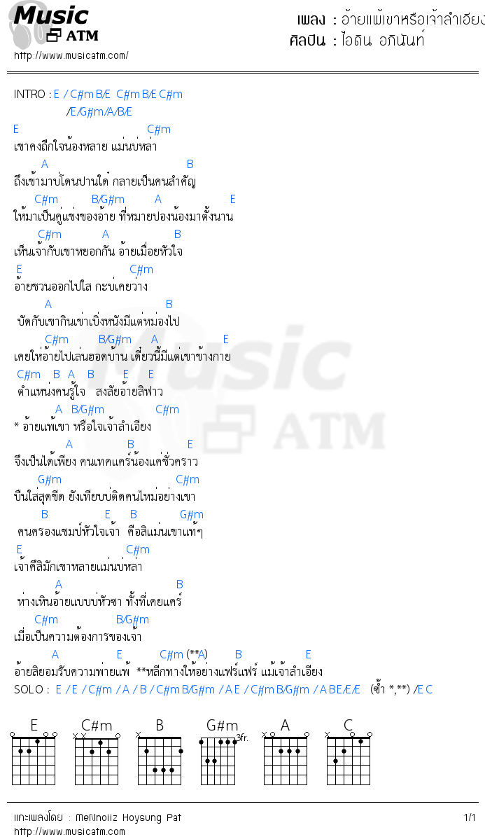 คอร์ดเพลง อ้ายแพ้เขาหรือเจ้าลำเอียง