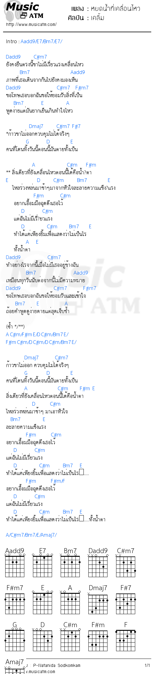 คอร์ดเพลง หยดน้ำที่เคลื่อนไหว