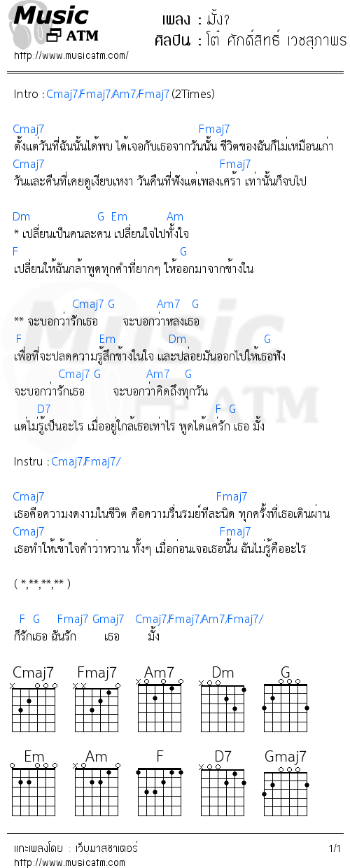 คอร์ดเพลง มั้ง? - โต๋ ศักดิ์สิทธิ์ เวชสุภาพร | คอร์ดเพลงใหม่