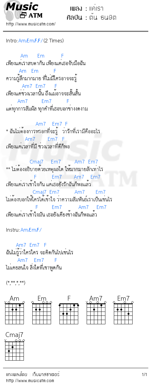 คอร์ดเพลง แค่เรา