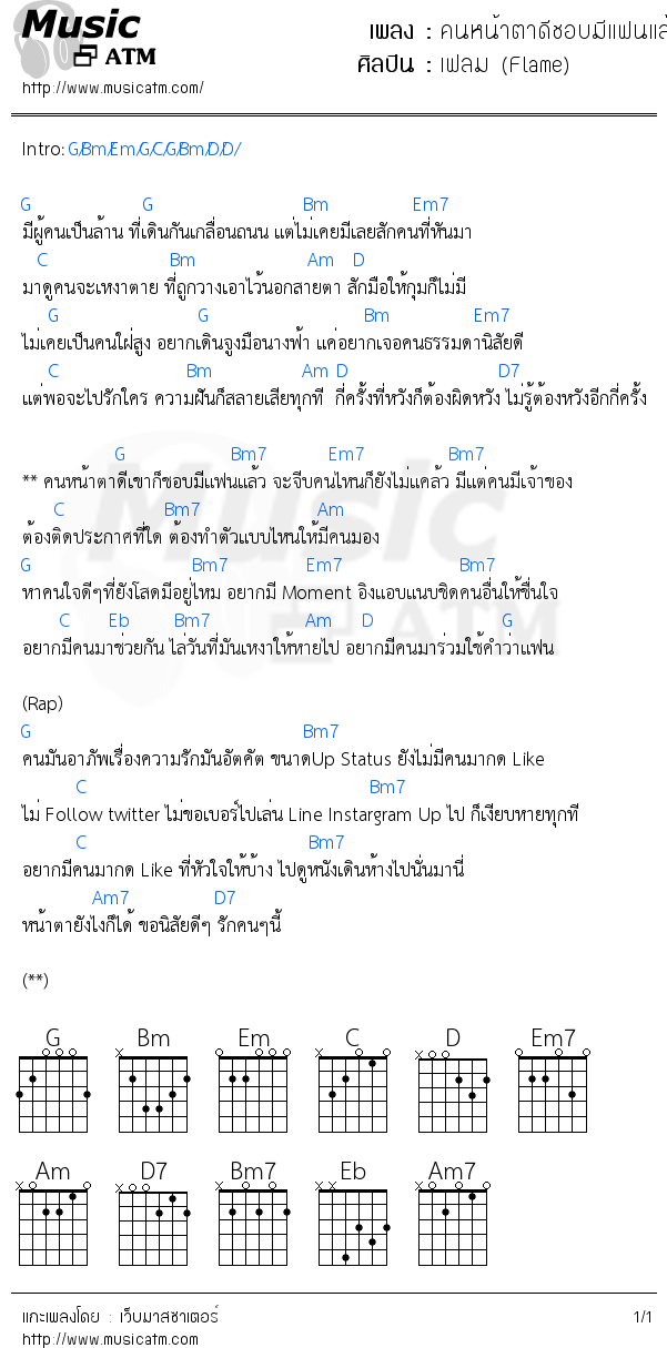 คอร์ดเพลง คนหน้าตาดีชอบมีแฟนแล้ว