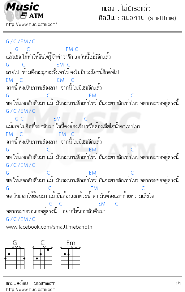 คอร์ดเพลง ไม่มีเธอแล้ว