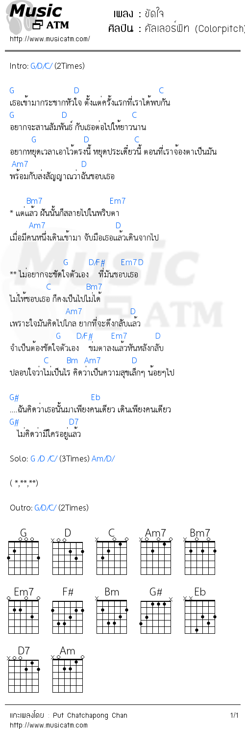 คอร์ดเพลง ขัดใจ