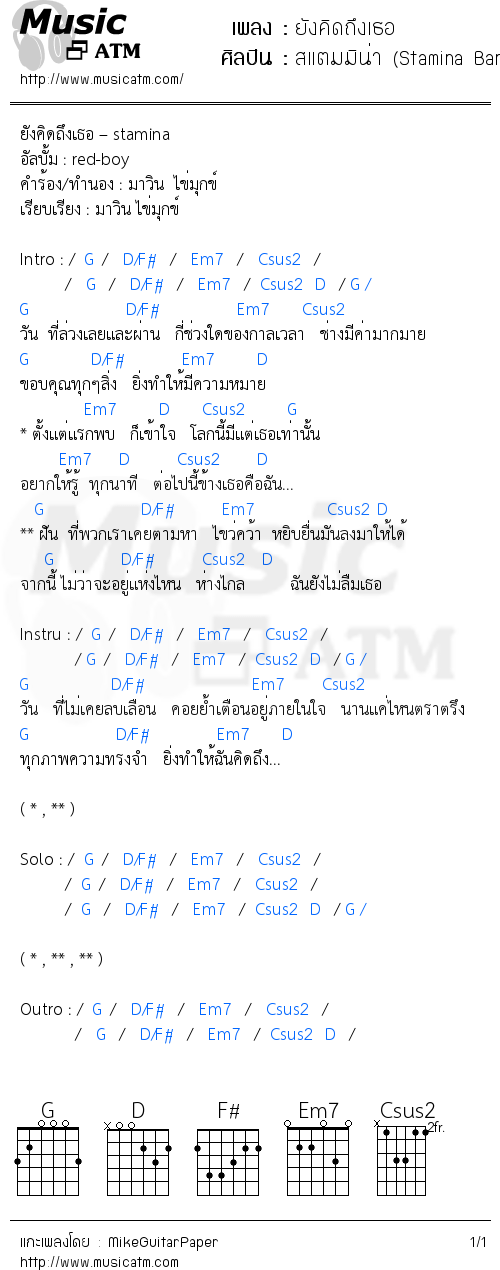 คอร์ดเพลง ยังคิดถึงเธอ - สแตมมิน่า (Stamina Band) | คอร์ดเพลงใหม่