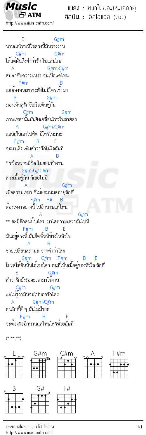 คอร์ดเพลง เหงาไม่ยอมหมดอายุ