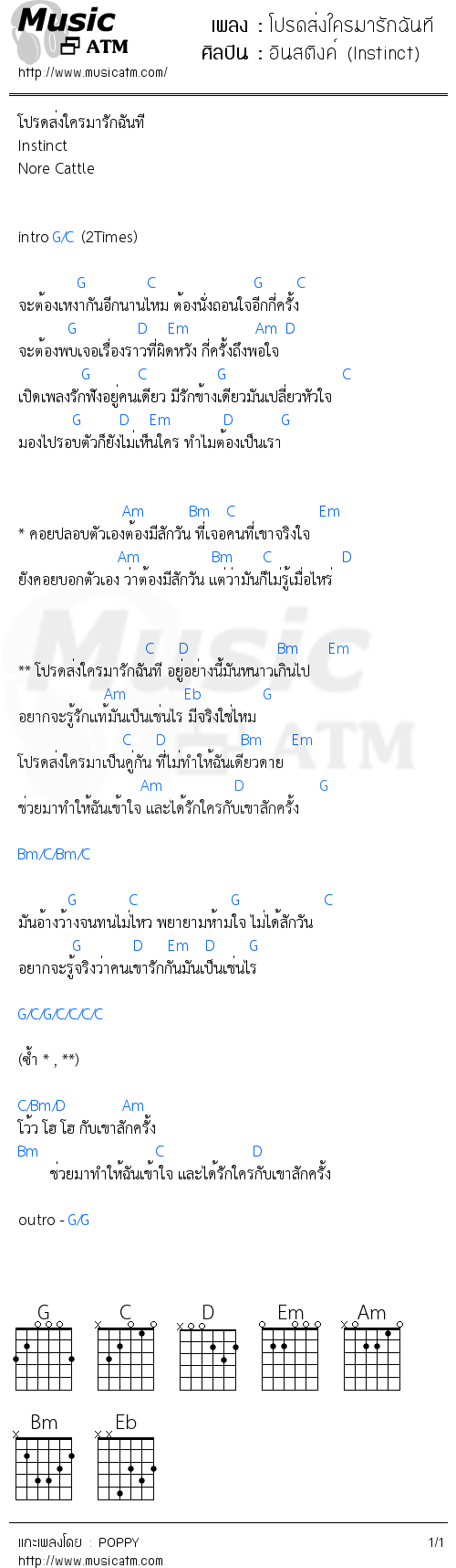 คอร์ดเพลง โปรดส่งใครมารักฉันที - อินสติงค์ (Instinct) | คอร์ดเพลงใหม่