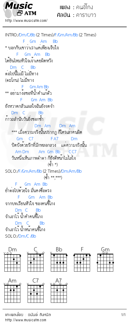 คอร์ดเพลง คนขี้โกง