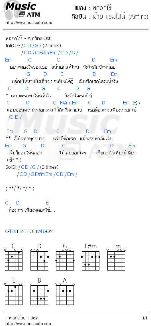 คอร์ดเพลง หลอกใช้