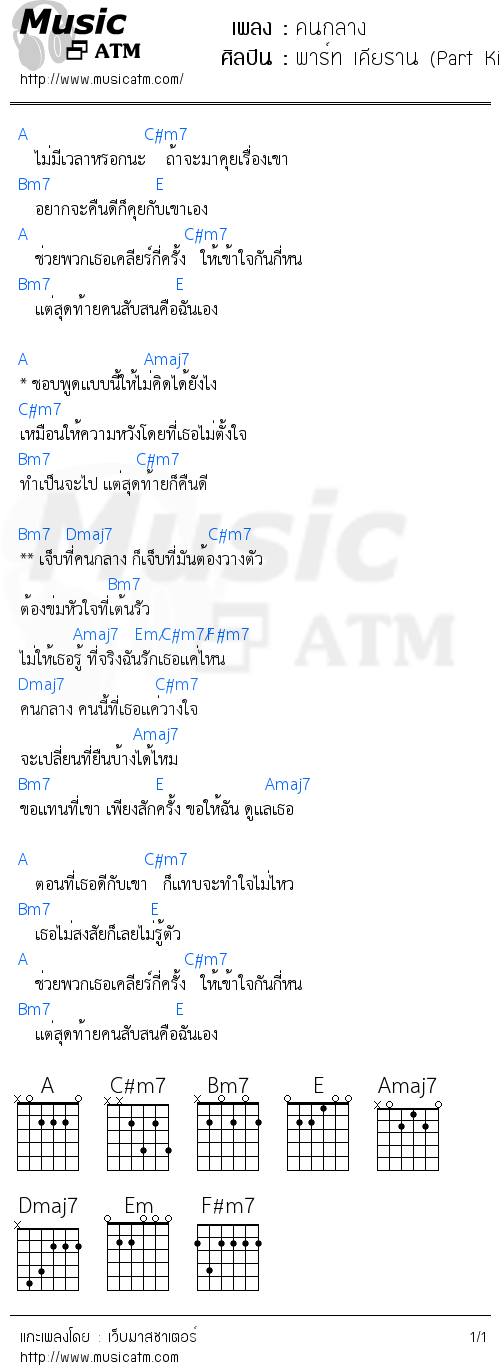 คอร์ดเพลง คนกลาง